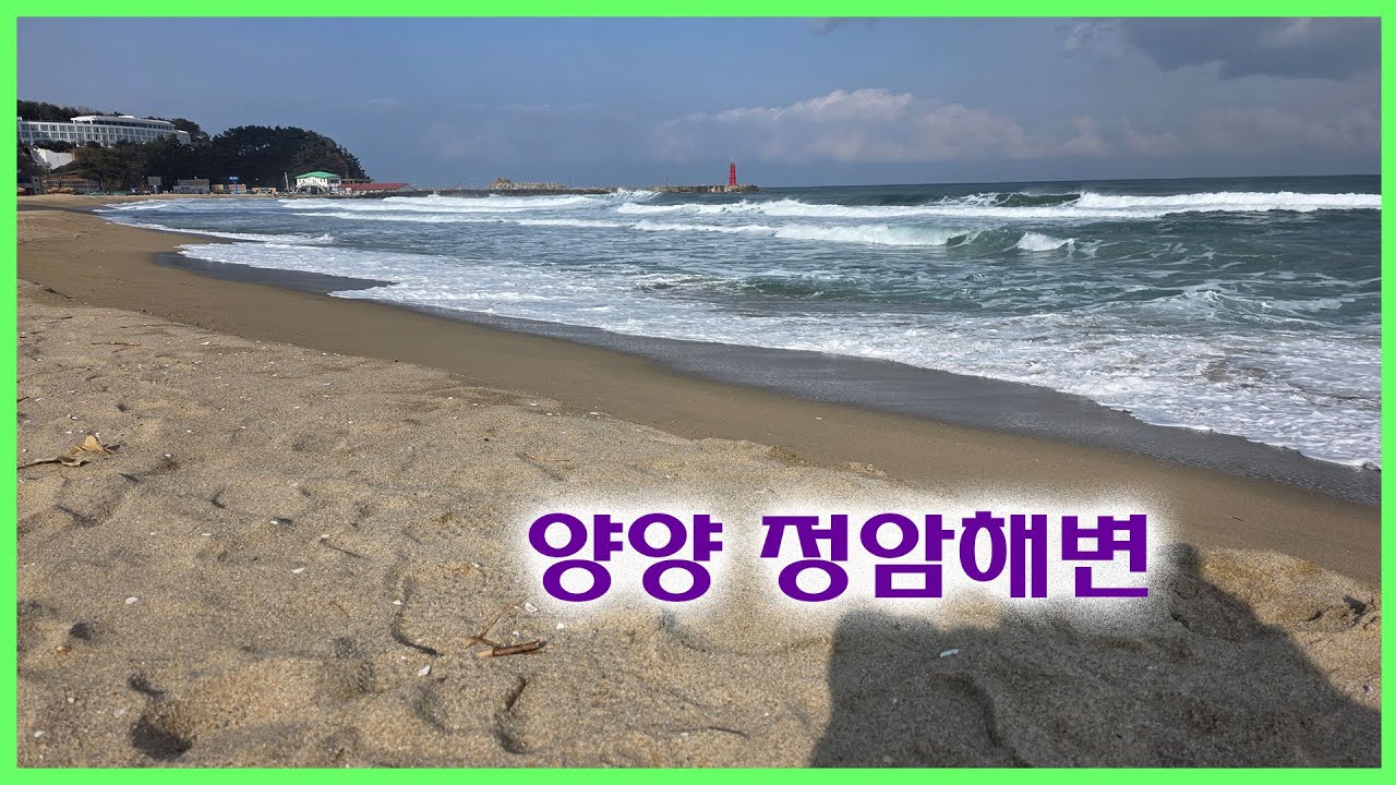 양양군 정암해변