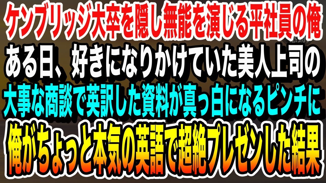 【感動する話】ケンブリッジ大卒であることを隠して無能な平社員を演じる俺。ある日、美人上司が大事な商談で英訳した資料が見つけられないピンチに！→俺がペラペラ英語でプレゼンした結果wいい泣ける朗読