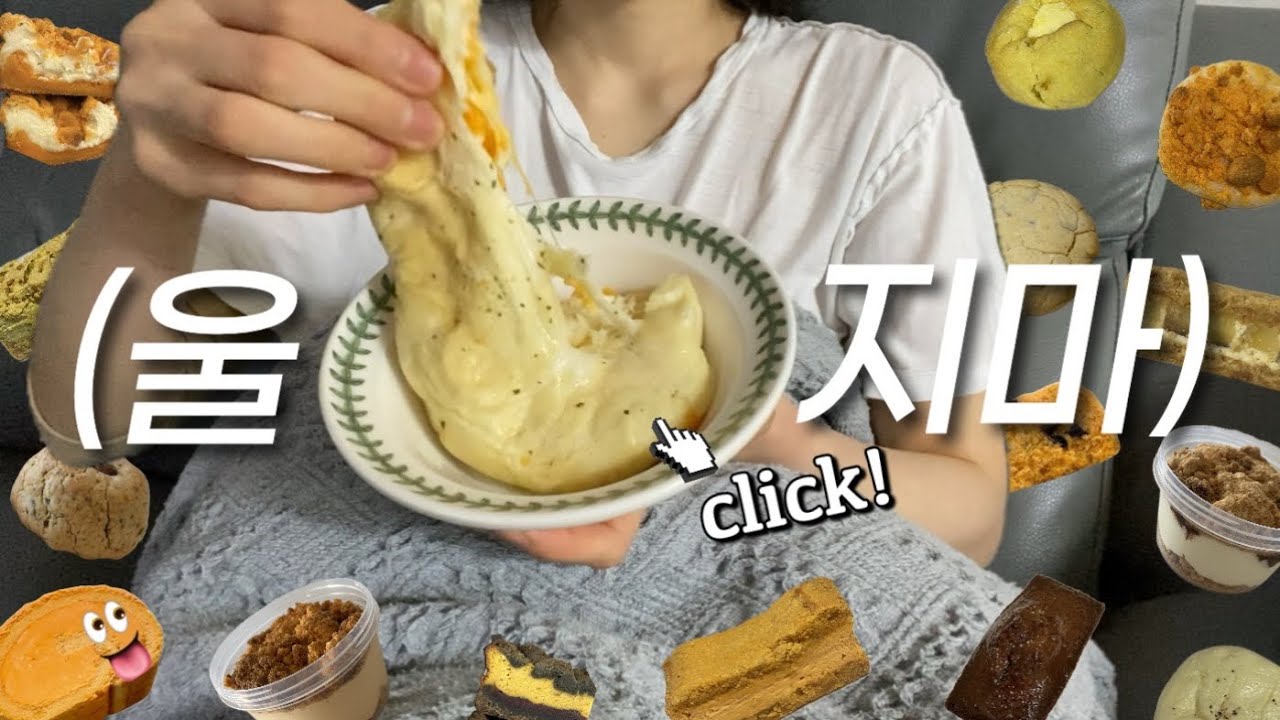 [먹방 브이로그] 수요병 타파를 위한 먹빵 대하드라마🎞️ ⊹ 초량온당 마늘소금빵 ⊹ 희와제과 피스타치오비스킷 ⊹ 굿데이프로젝트 뽀또롤 ⊹ 데이베이크샵 옥수수뚠뚠쿠키 ⊹ 라미쿠키 ⊹