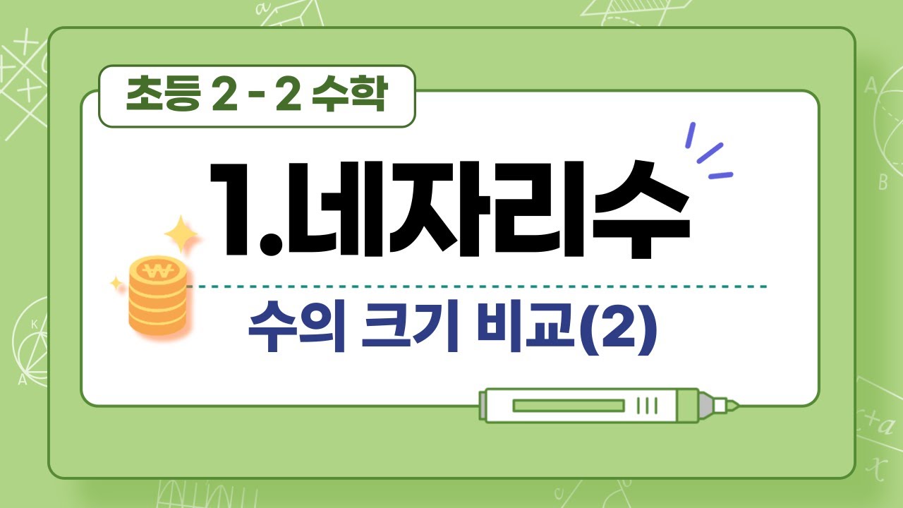 초등 2학년 수학 2학기 네자리수 5분만에 완전정복(2-10)