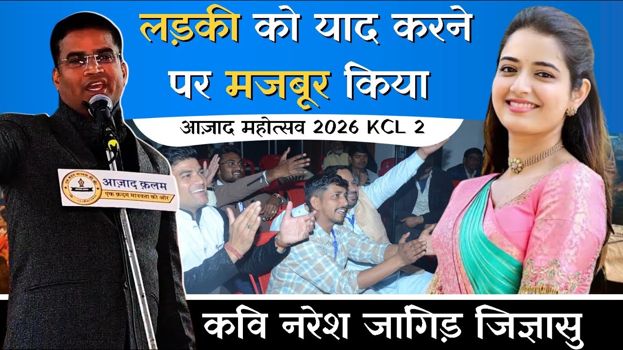 लड़की को याद करने पर मजबूर किया। कवि नरेश जांगिड़ जिज्ञासु।(06) आज़ाद महोत्सव 2026। Azad Kalam 