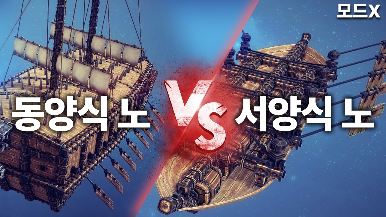 전통적인 조선의 8자 노와 서양식 갤리선의 노는 어떤 차이가 있을까?