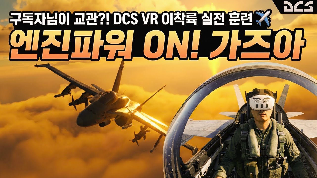 구독자님이 교관?! DCS VR 이착륙 실전 훈련? 엔진파워 ON! 가즈아