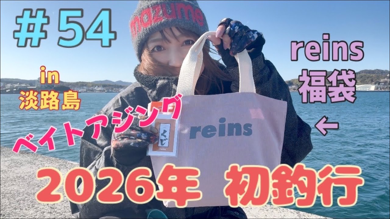【ベイトフィネスアジング】 2026 reins福袋のワームで釣って行くのが私の使命！ in淡路島