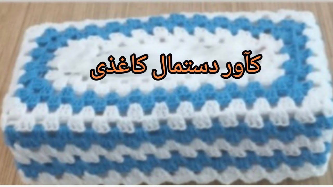آموزش بافت کاور دستمال کاغذی     Crochet paper napkin cover