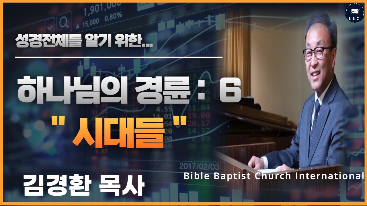 6. 하나님의 경륜 (시대들) - BBCI 김경환 목사
