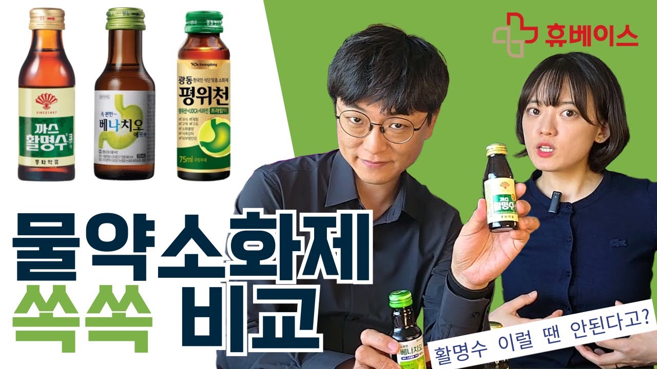 까스활명수 vs 베나치오 vs 평위천, 물약소화제 뭐가 다를까? | 약쏙쏙비교