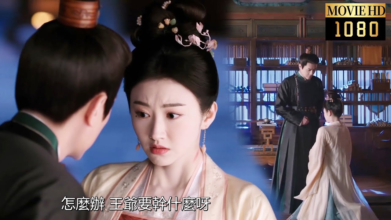 【Full Moive】✨灰姑娘為脫身假裝向王爺告白，以為脫身成功暗自竊喜，不料王爺信以為真，還讓她生下屬於自己的孩子！#灼灼风流#王玉雯#中国电视剧