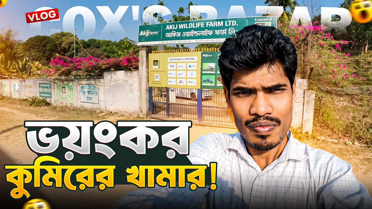 কক্সবাজার ভালুখালী কুমির খামার | Crocodile Farm Cox’s Bazar Bangladesh | Akij Wildlife Farm 🐊