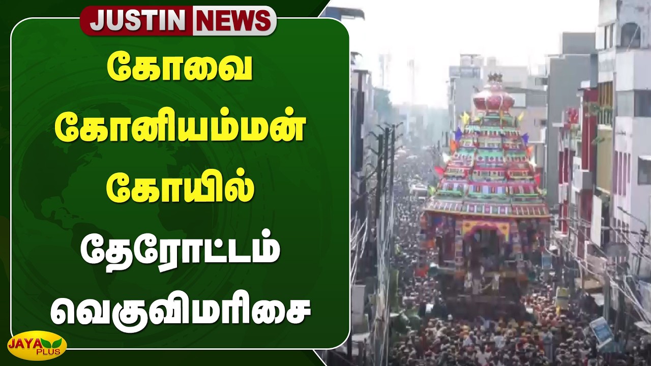 கோவை கோனியம்மன் கோயில் தேரோட்டம் வெகுவிமரிசை | Coimbatore | Jaya Plus