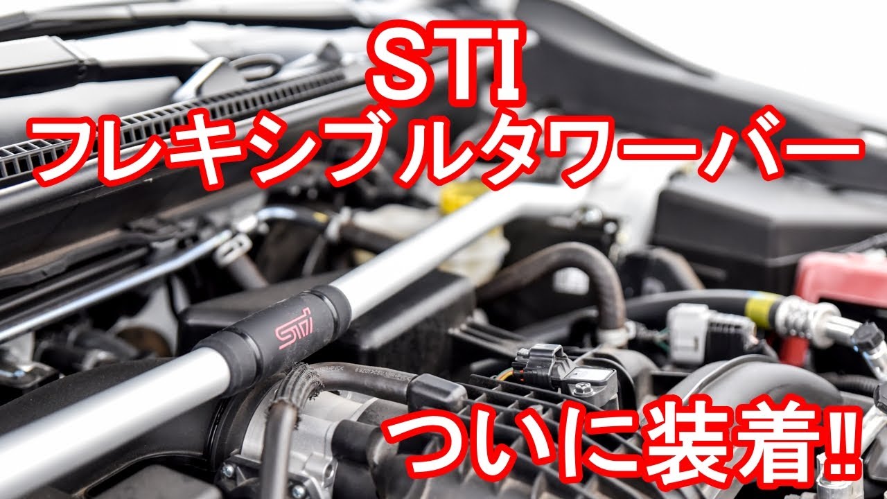 簡単な施工だと思いきや😳　スバル　STI フレキシブルタワーバー　取り付け　DIY