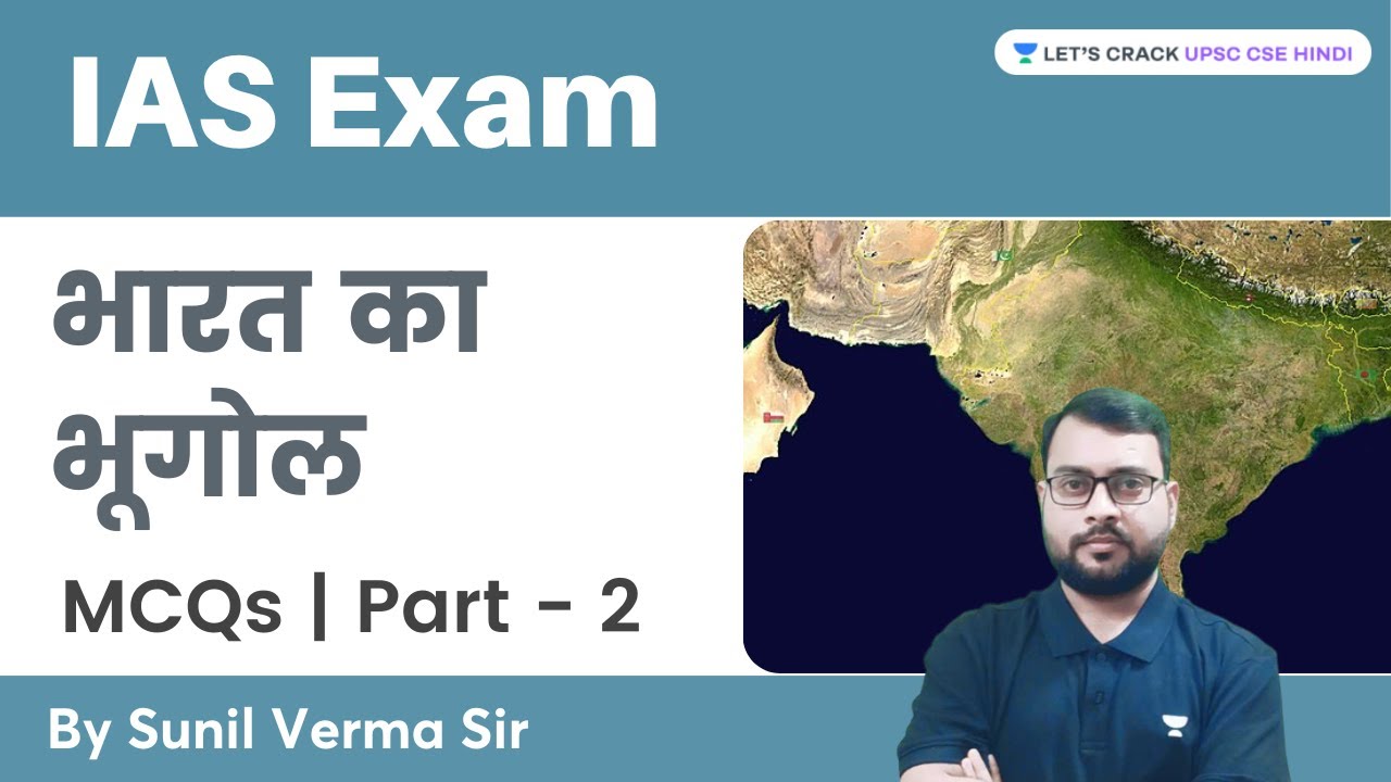 भारत का भूगोल | Geography of India | MCQs | UPSC CSE | Sunil Verma |Let's Crack UPSC CSE Hindi