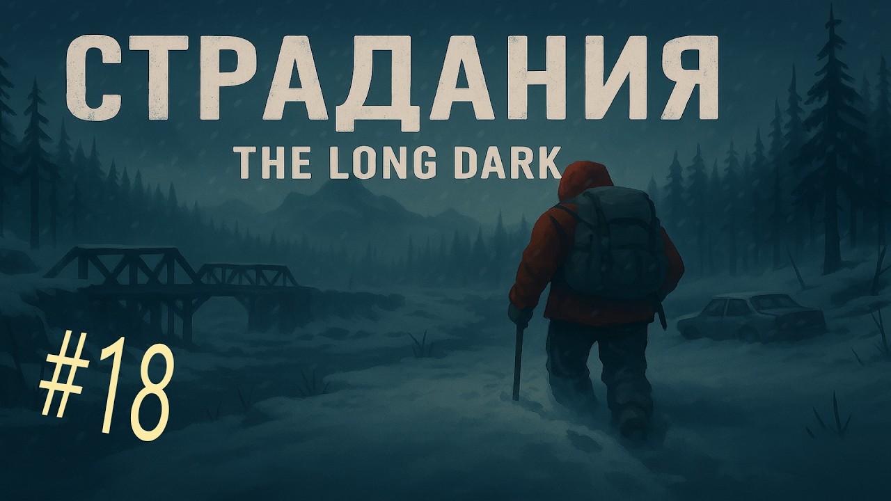 18* Режим страдания ! The Long Dark !