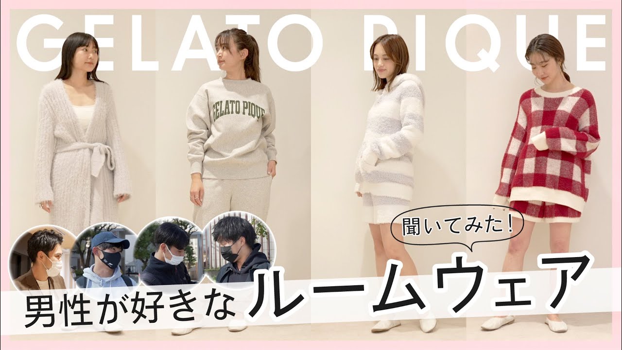 【gelato pique】お家デートの参考に♡ メンズが選ぶモテルームウェアはこれ！