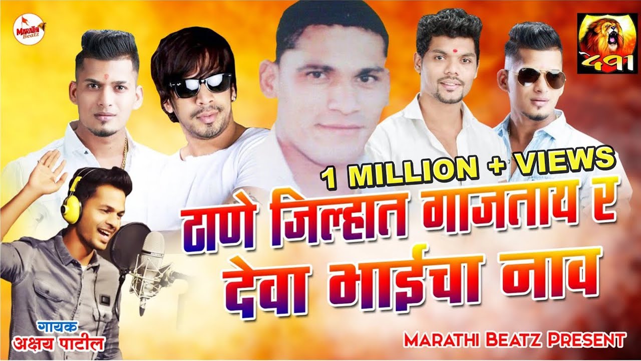 Thane Jilyan Gajtay R Deva Bhai Cha Nav | Deva Group New Song | Akshay Patil New Song | 491 Song