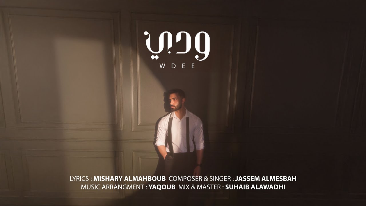 جاسم المسباح - ودي ( حصرياً )2025