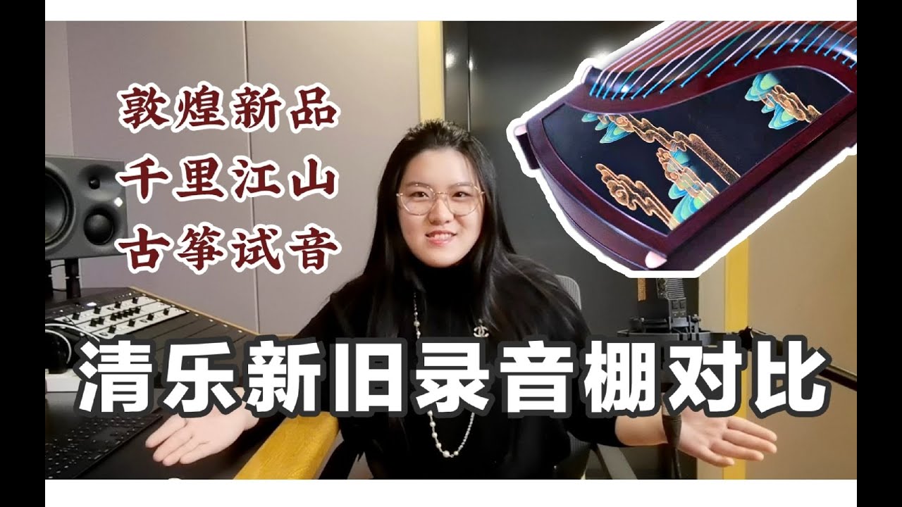 『小腐来了』013 清乐新旧录音棚对比——以敦煌新品千里江山古筝为例