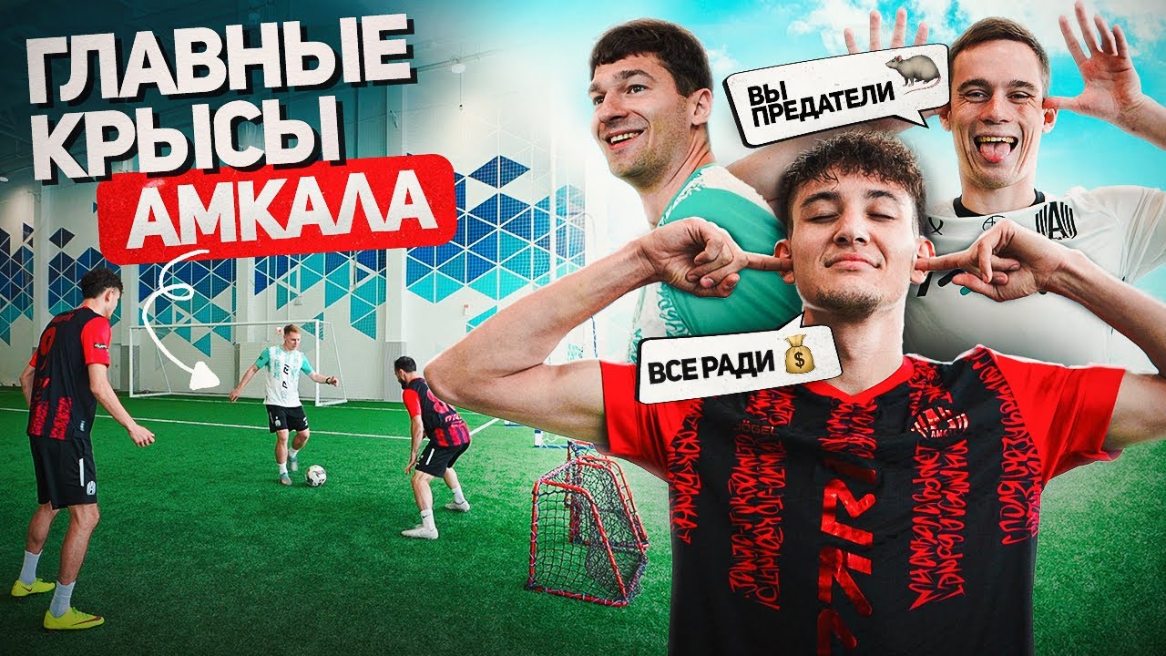 ОНИ ПРЕДАЮТ ДРУЗЕЙ РАДИ ДЕНЕГ в САМОМ КРЫСИНОМ ЧЕЛЛЕНДЖЕ | КТО ГЛАВНАЯ КРЫСА АМКАЛА?