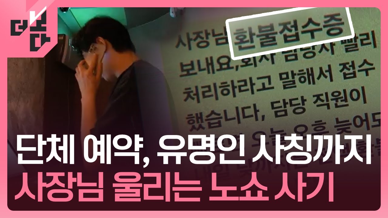 [더 보다] 사장님 울리는 ‘목소리’ - 노쇼 사기 / KBS 2025.08.26.