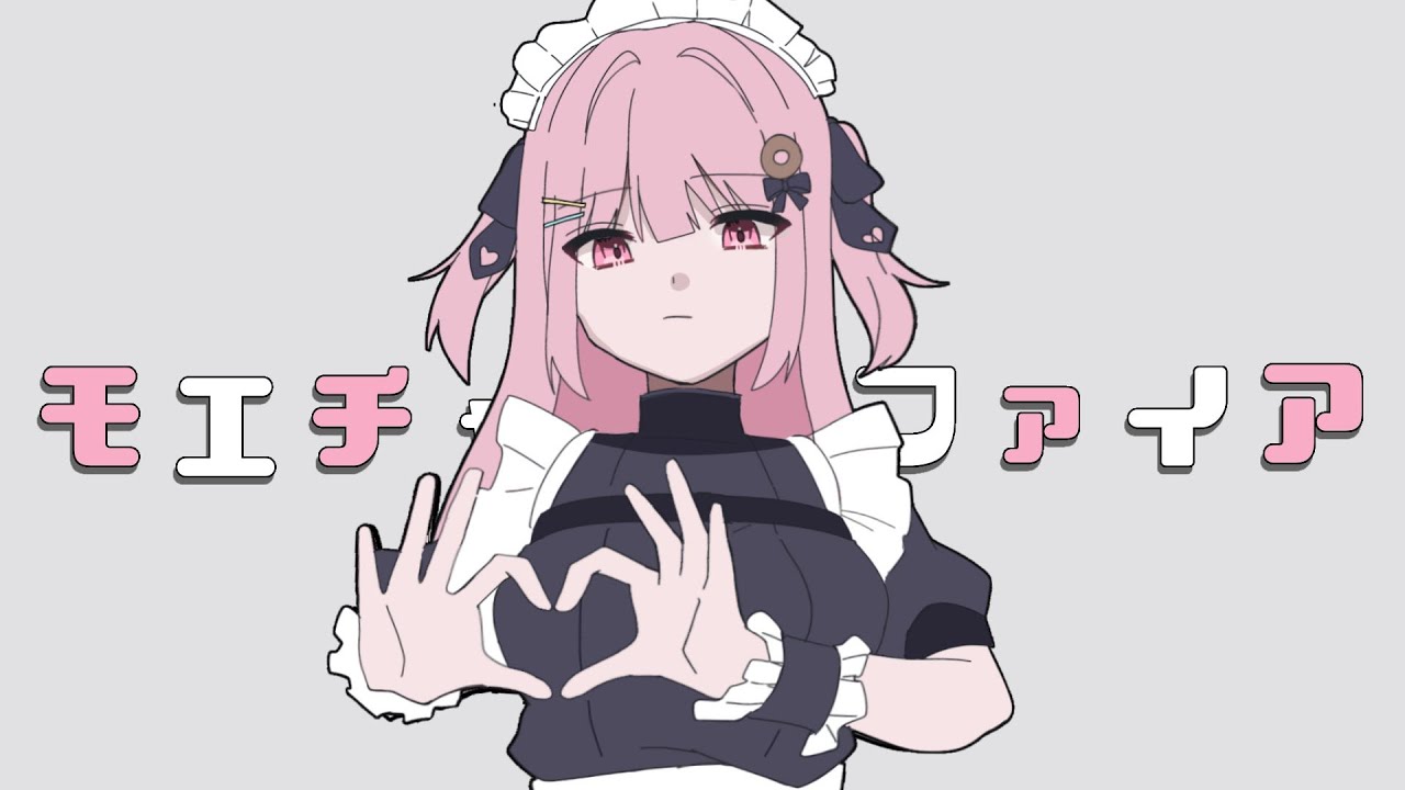 モエチャッカファイア / covered by佐藤希