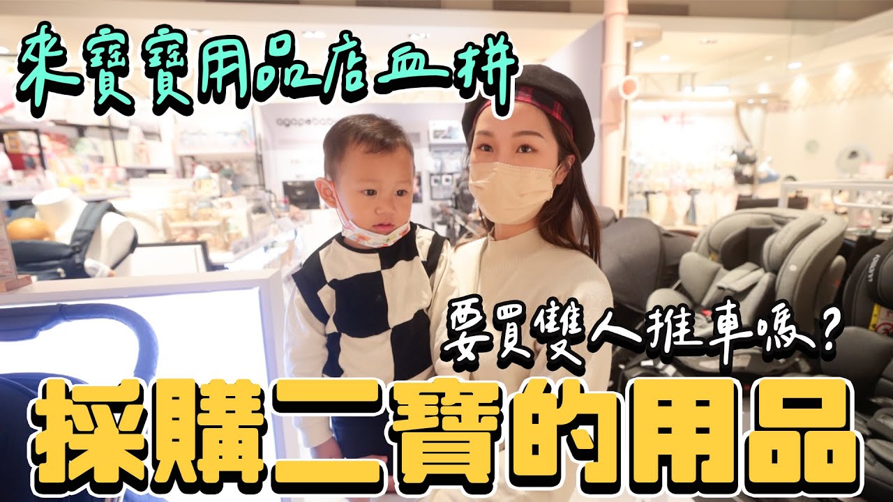 該買雙人推車嗎？爸媽要失心瘋了 來採購二寶的東西 逛婦嬰用品店 ｜絕代雙Q feat. agapebaby愛佳倍