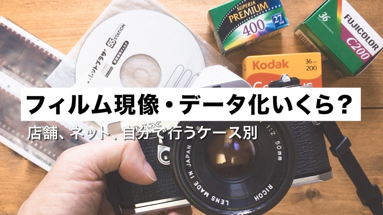 フィルムカメラ現像・データ化の費用、ランニングコストについてまとめました【初心者向け】