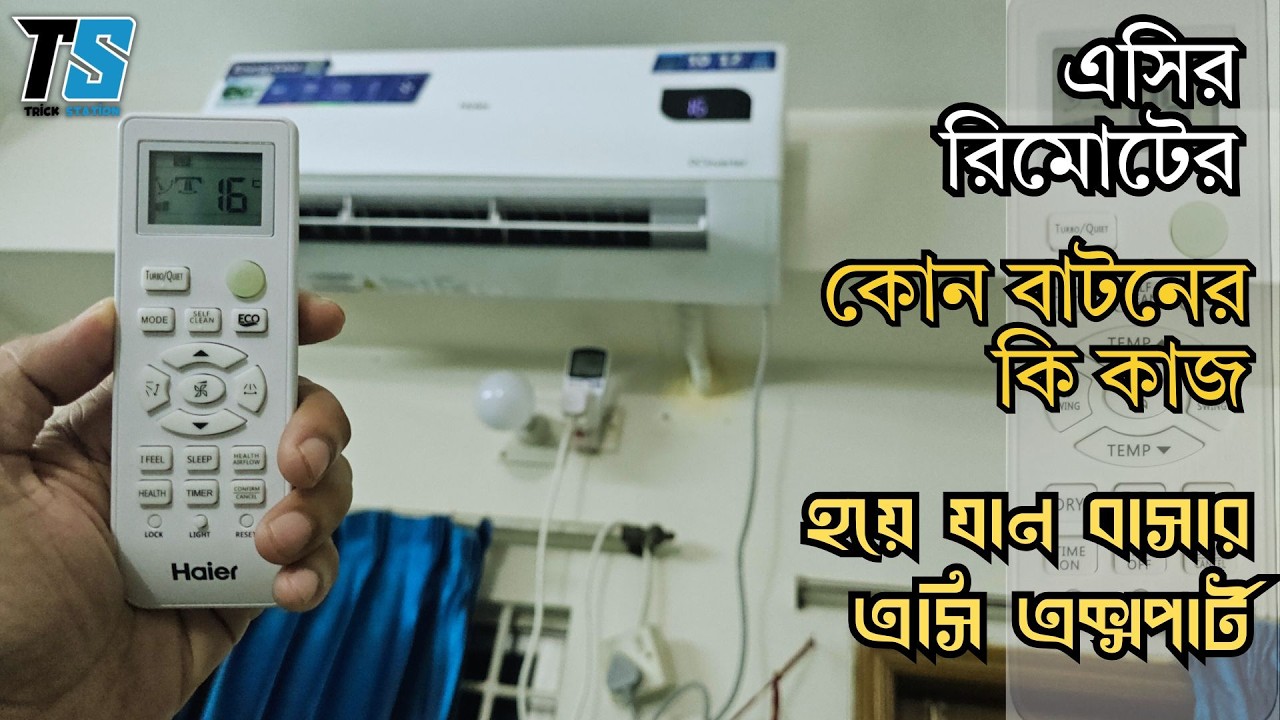 রিমোট দিয়ে সঠিকভাবে এসি চালানোর টিউটোরিয়ালঃ কোন বাটনের কি ফাংশন জেনে নিন