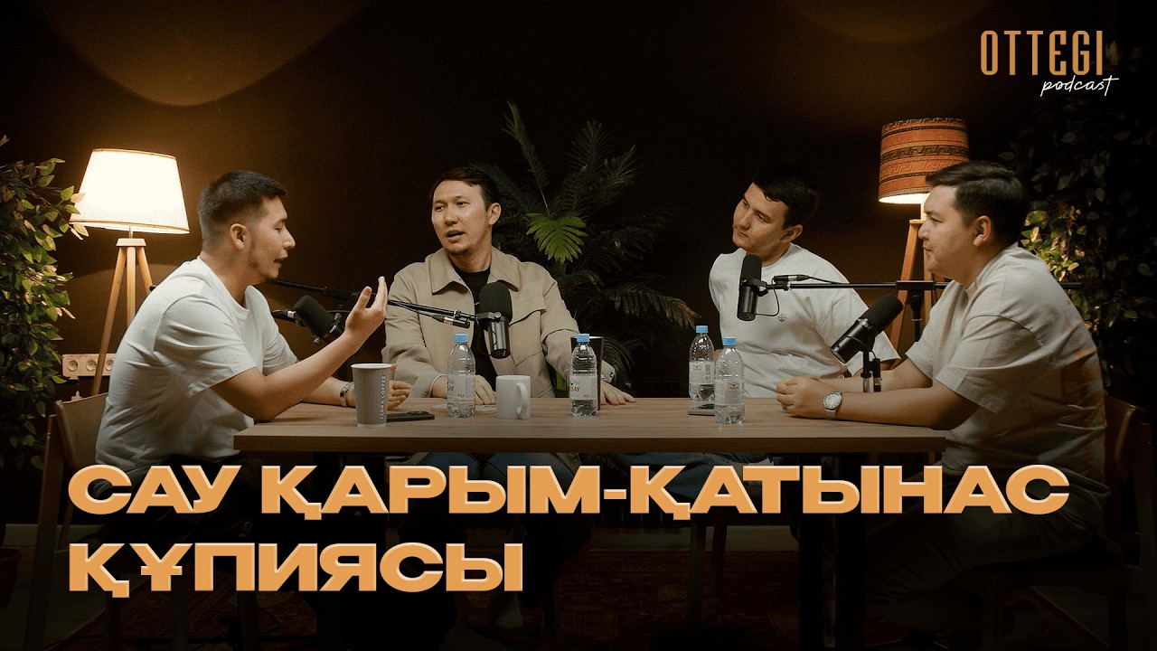 САУ ҚАРЫМ-ҚАТЫНАС ҚҰПИЯСЫ | ЕР МЕН ӘЙЕЛ ҚАРЫМ ҚАТЫНАСЫНЫҢ НЕГІЗІ | OTTEGI podcast #2