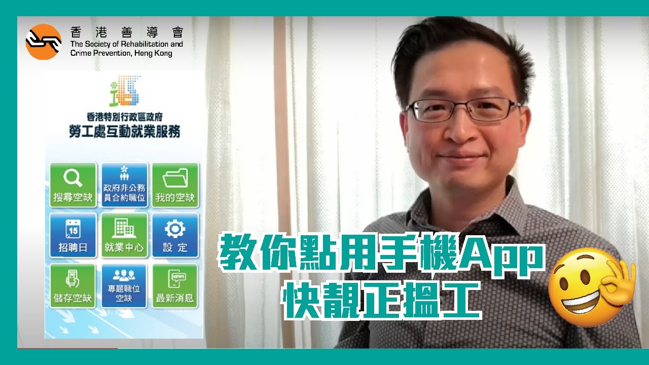 【甦UP】📣教你點用手機App快靚正搵工💪🏼EP.1 勞工處互動就業服務APP