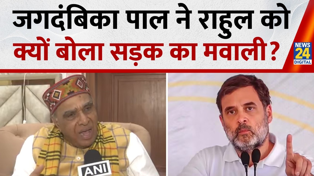Lok Sabha में Rahul Gandhi के भाषण पर, Jagdambika Pal ने दिया करारा जवाब, बोले- सड़क का मवाली