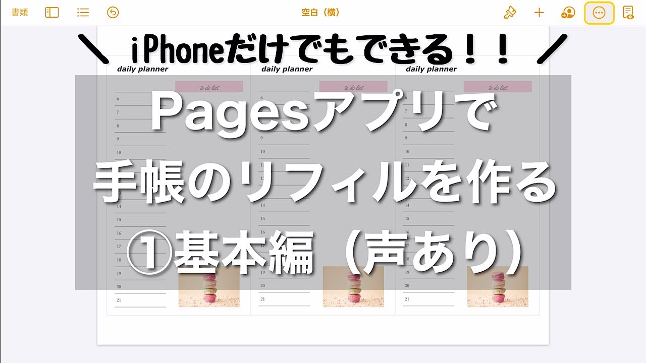 ①基本編 / 各手帳サイズでの作り方 /  テキストの入れ方 / 時間軸の作り方 / 画像や写真の挿入の仕方など【Pagesだけでシステム手帳のリフィルを簡単に作る方法】