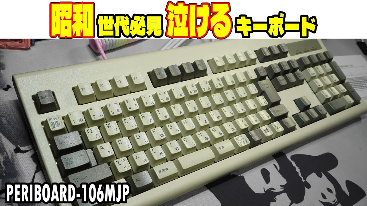 【昭和世代必見】泣けるガチレトロキーボード Perixx(ペリックス) PERIBOARD-106MJP レビュー