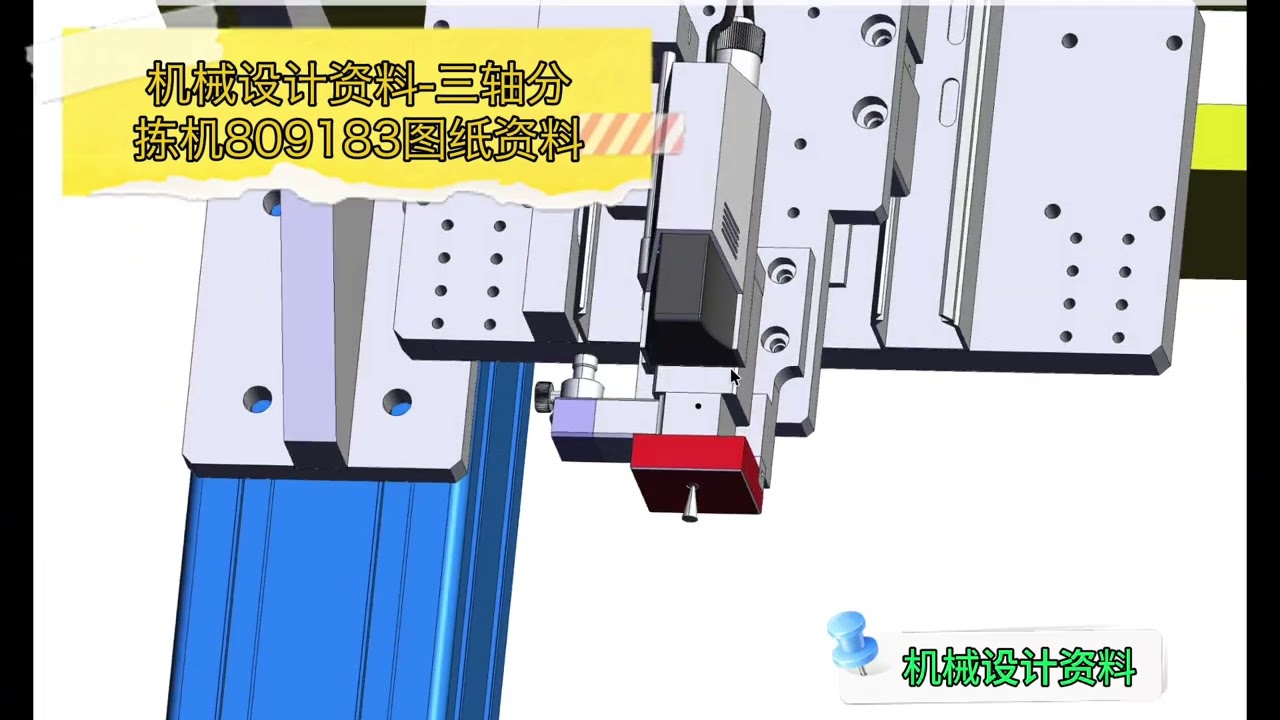机械设计资料 三轴分拣机809183图纸资料