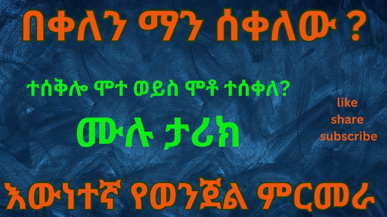 ሙሉ ታሪክ_በቀለ ተሰቅሎ ሞተ ወይስ ሞቶ ተሰቀለ?_እውነተኛ ታሪክ_የወንጀል ታሪክ