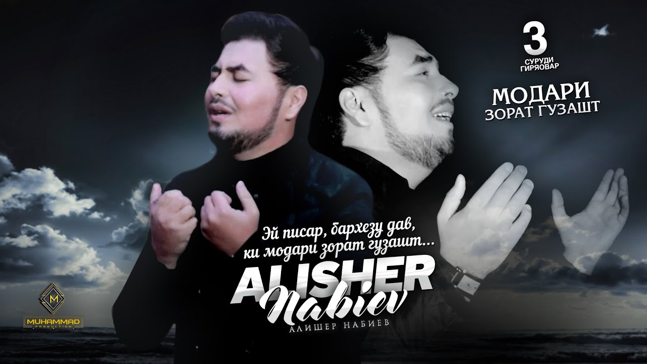 Алишер Набиев - 3 СУРУДИ ГАРИБИ ГИРЯОВАР - Модари зорат гузашт, Нолаи модар, Точикистонам баред