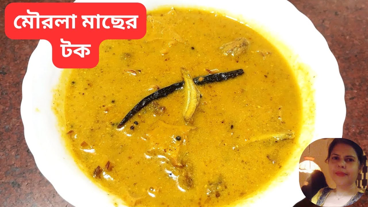 কামরাঙ্গা দিয়ে মৌরলা মাছের টক -এ ভাবে খেলে বারবার খাবে Morola Macher Tok Traditional Bengali Recipe