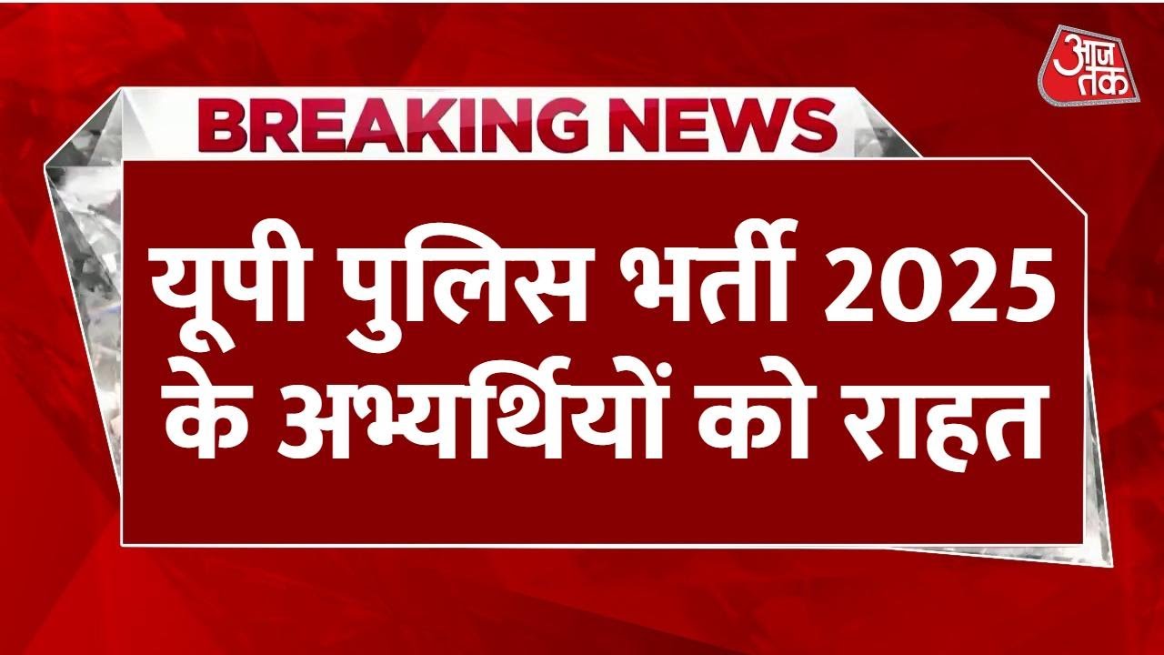 Breaking News: UP Police भर्ती 2025 के अभ्यर्थियों को बड़ी राहत, 3 February तक गलती सुधारने का मौका