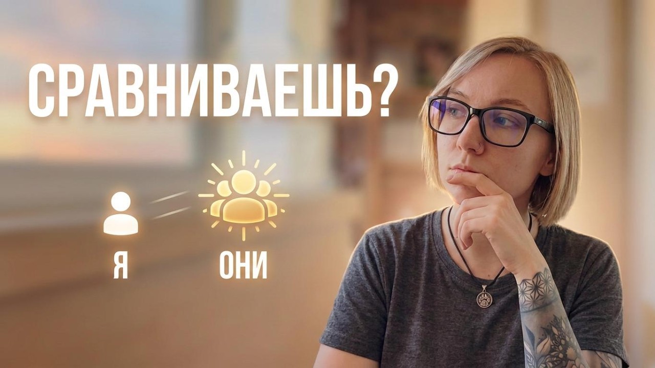 ЗАВИСТЬ: как перестать сравнивать себя с другими?