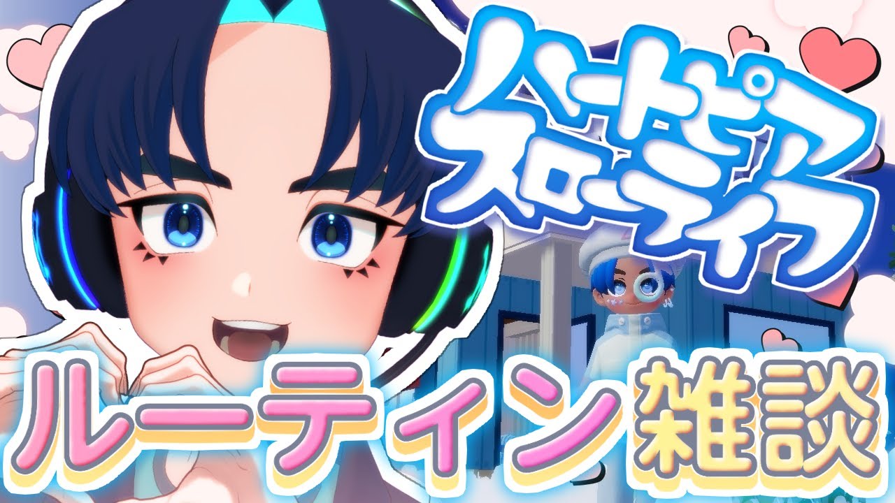 【ハートピアスローライフ】#06 土曜のまったりルーティン雑談【初見・フレ申歓迎】