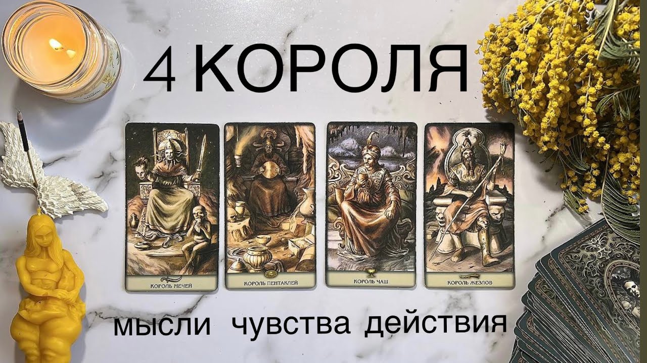 4 КОРОЛЯ ❤️ МЫСЛИ, ЧУВСТВА, ДЕЙСТВИЯ есть/нет общения ☀️ Расклад на отношения | общий расклад таро