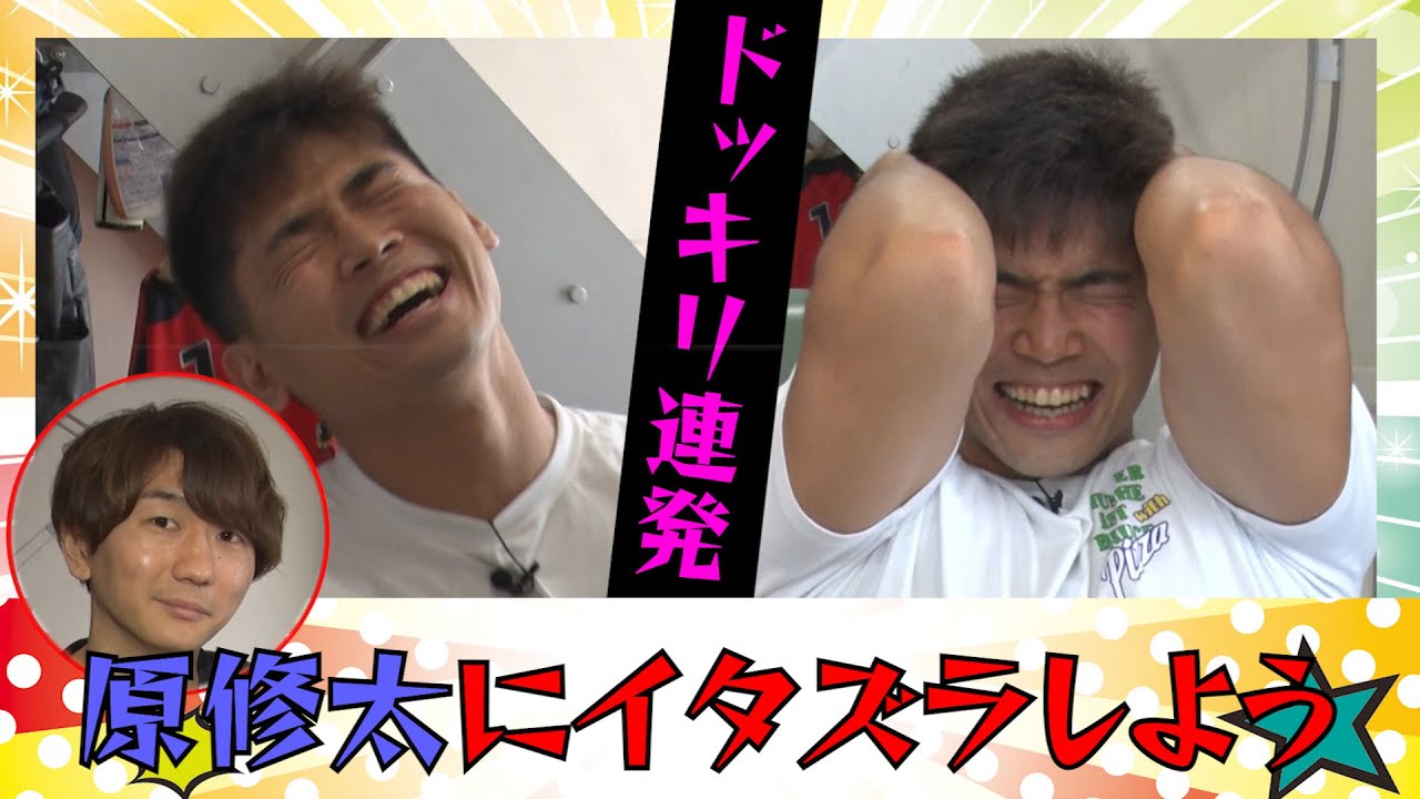 原 修太にイタズラしてみました😆　が、まさかの逆ドッキリ⁉️ 逆襲のシュウ😎