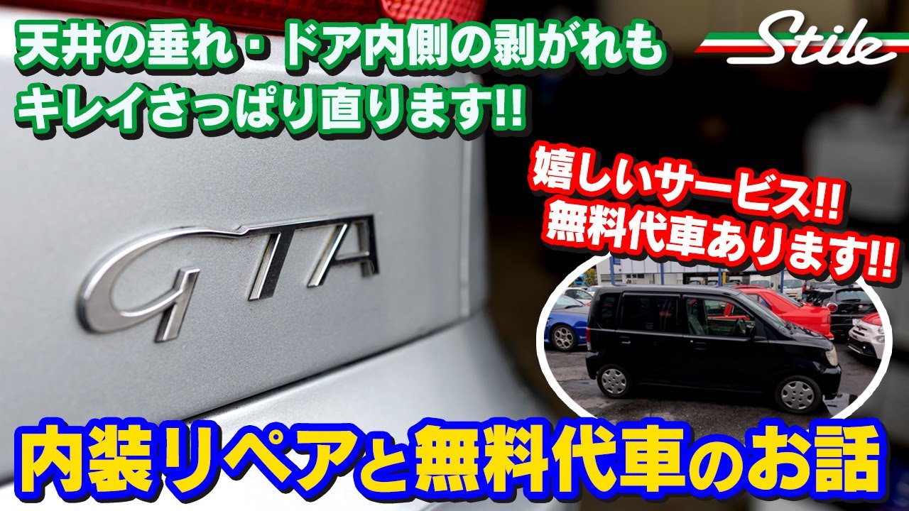 【アルファロメオ】内装リペアと無料代車のお話
