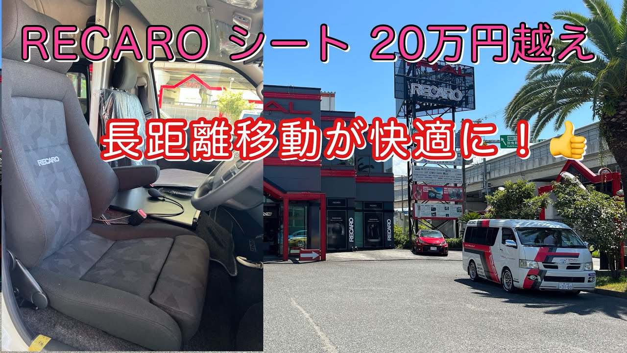 キャンピングカーにレカロシートって必要！？