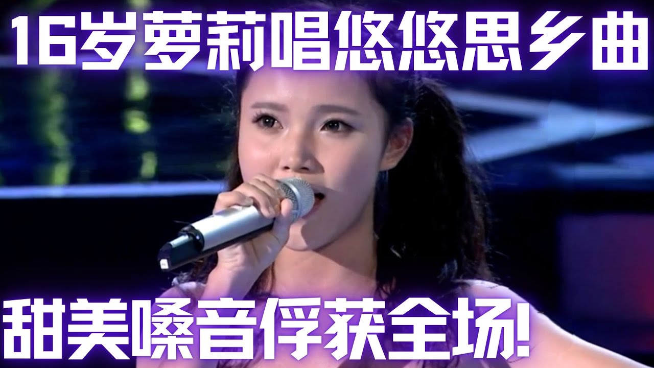 16岁萝莉嗓音也太甜了！一曲思乡歌俘获全场人的心,小小年纪就有大将之风！#谁是大擂主 EP26 FULL