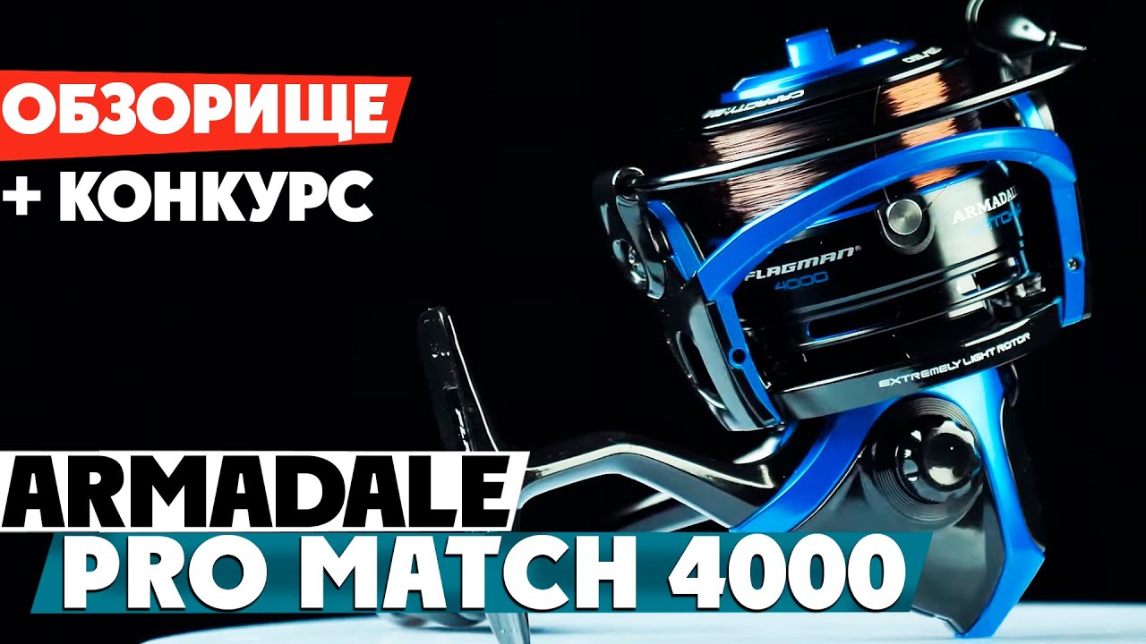 🔝ОБЗОРИЩЕ - катушка Flagman Armadale Pro Match and Picker 4000! + КОНКУРС