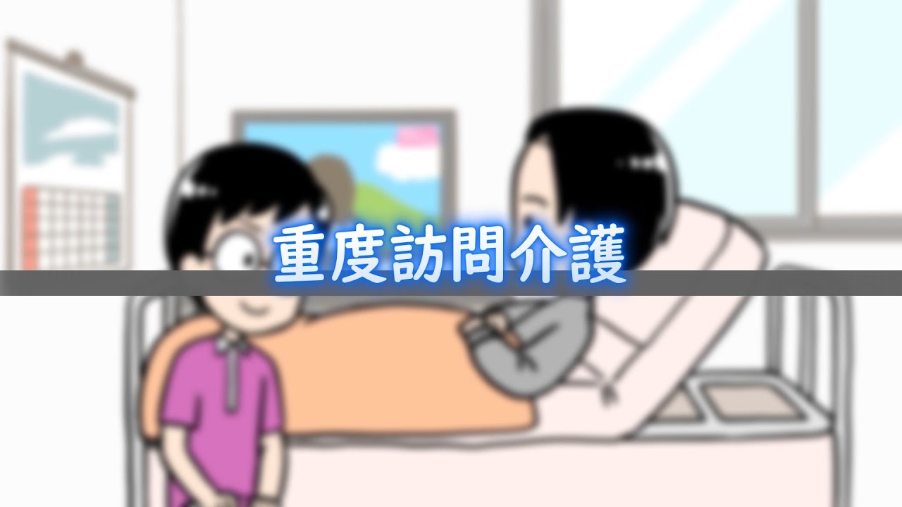 重度訪問介護 / 動画でわかる障がい者福祉制度・サービス