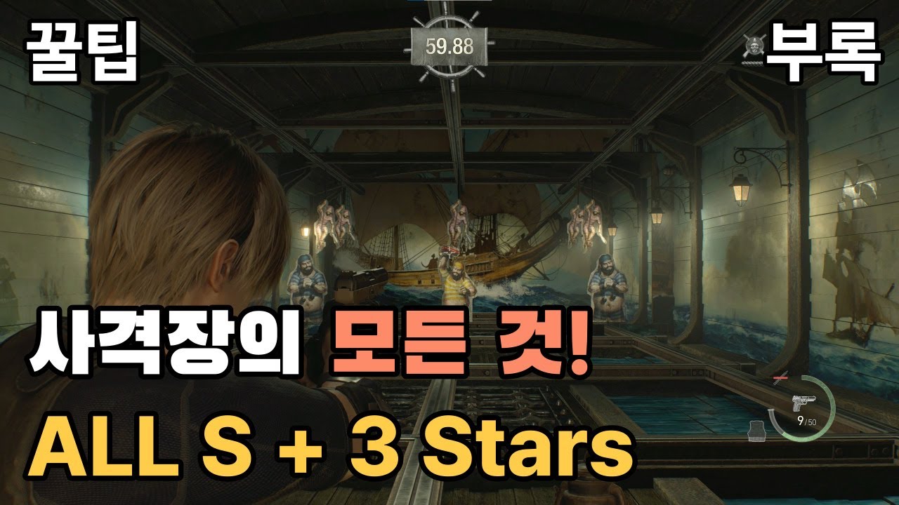 [바이오하자드 RE:4] 고인물이 알려주는 사격장 공략 완벽 정복! / 모든 게임 S랭크 + 3성