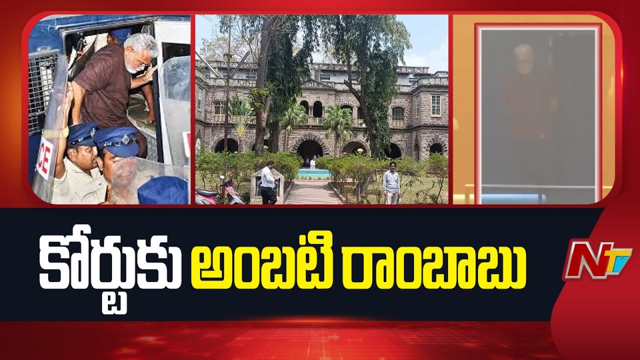 Ambati Rambabu : కోర్టుకు అంబటి రాంబాబు | Guntur | NTV Telugu