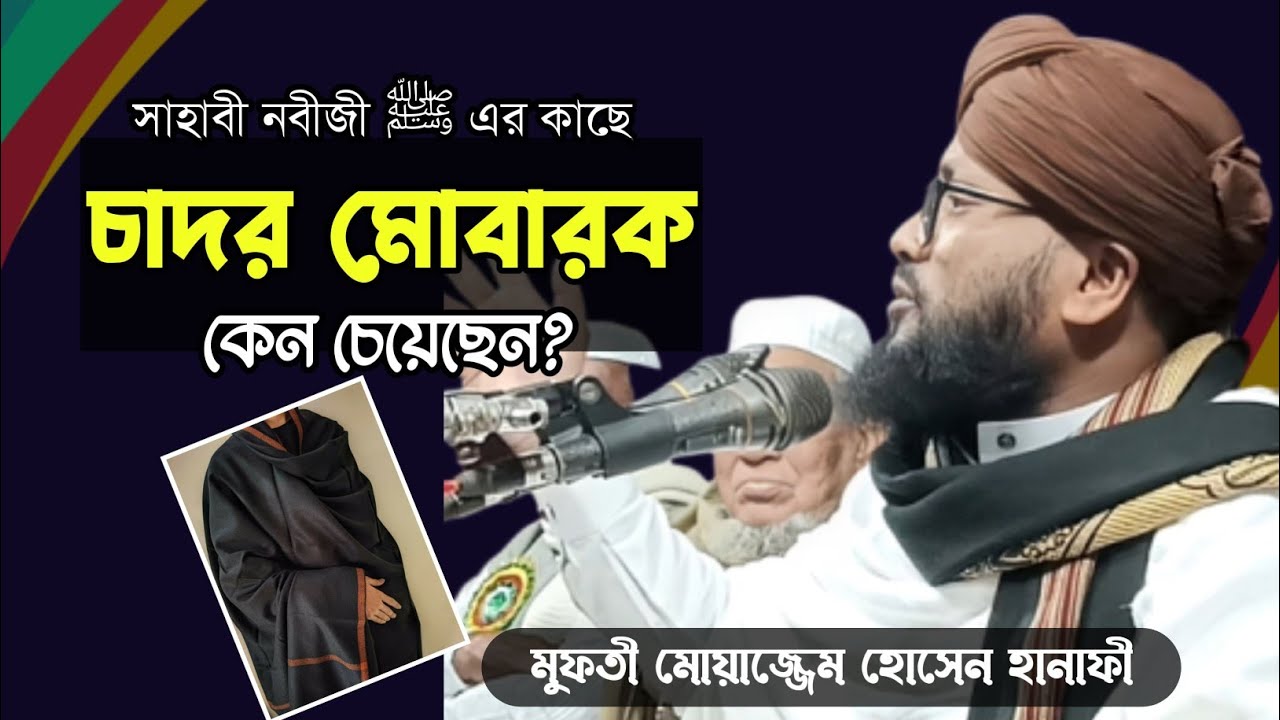 সাহাবী নবীজীর কাছে চাদর মোবারক কেন চেয়েছেন?#waz মুফতি মোয়াজ্জেম হোসাইন হানাফী#_ 01756002389