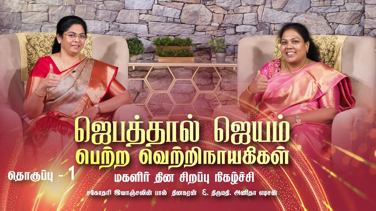 ஜெபத்தால் வெற்றிபெற்ற வெற்றிநாயகிகள் |சகோதரி. இவாஞ்சலின் பால் தினகரன் |மகளிர் தின சிறப்பு நிகழ்ச்சி